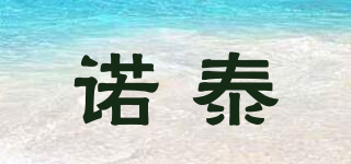 諾泰品牌logo