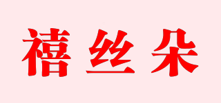 禧絲朵品牌logo