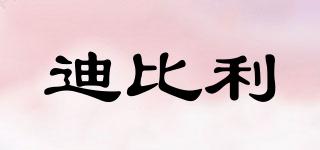 迪比利品牌logo