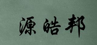源皓邦品牌logo