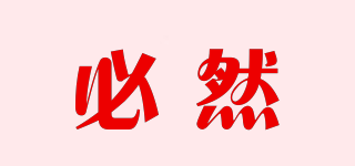 必然品牌logo