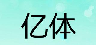 億體品牌logo