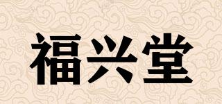 福興堂品牌logo