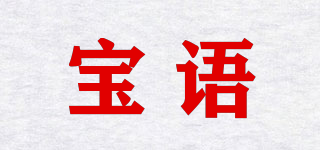 寶語品牌logo