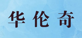 華倫奇品牌logo