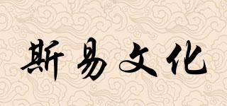 斯易文化品牌logo