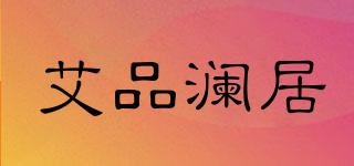 艾品瀾居品牌logo