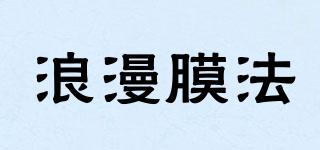 LANGMMOFA/浪漫膜法品牌logo