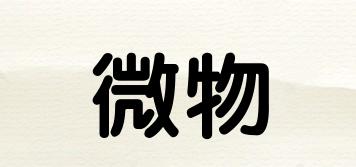 微物品牌logo