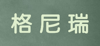 格尼瑞品牌logo