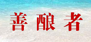善釀?wù)咂放苐ogo