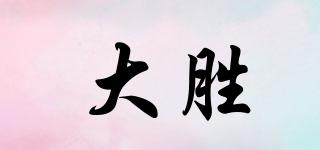 大勝品牌logo