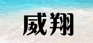 威翔品牌logo