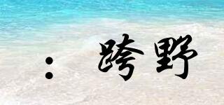 ：跨野品牌logo