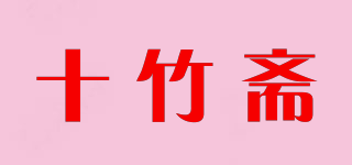 十竹齋品牌logo