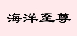 海洋至尊品牌logo