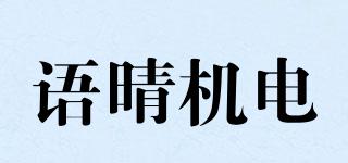 語晴機(jī)電品牌logo