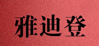 雅迪登品牌logo