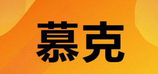 慕克品牌logo