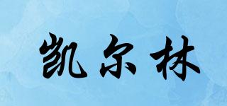 凱爾林品牌logo