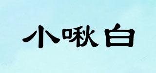 小啾白品牌logo