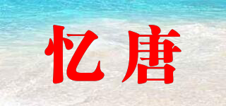 憶唐品牌logo