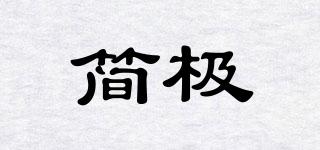 簡極品牌logo