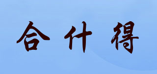 合什得品牌logo