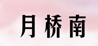月橋南品牌logo