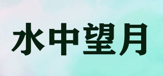 水中望月品牌logo