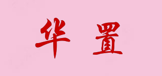 華置品牌logo