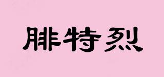 FriedRich/腓特烈品牌logo