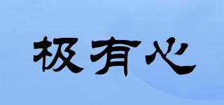 極有心品牌logo