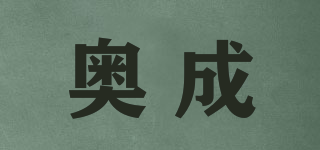 奧成品牌logo