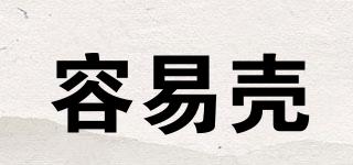 容易殼品牌logo