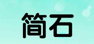 簡石品牌logo