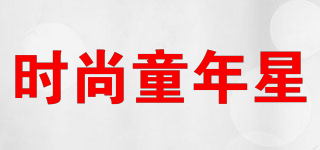 時尚童年星品牌logo