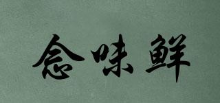 念味鮮品牌logo