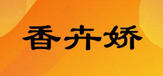 香卉嬌品牌logo
