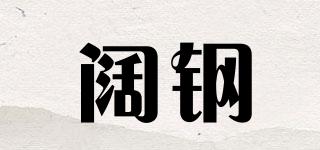 闊鋼品牌logo