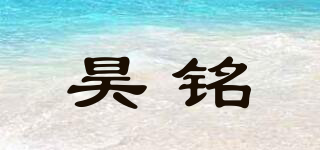 昊銘品牌logo