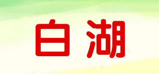 白湖品牌logo