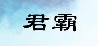 君霸品牌logo