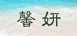 馨妍品牌logo