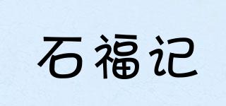 石福記品牌logo