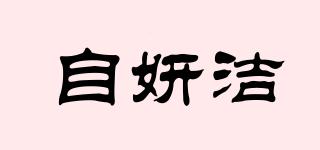 自妍潔品牌logo