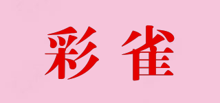 彩雀品牌logo