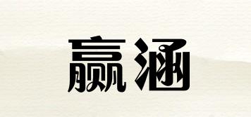 贏涵品牌logo