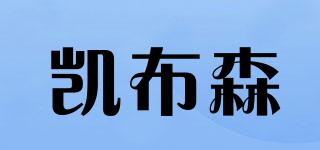 KIAEBES/凱布森品牌logo