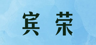 賓榮品牌logo